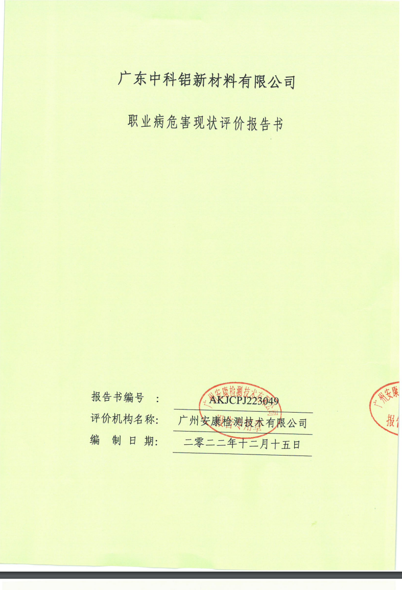 广东中科铝新材料有限公司公示
