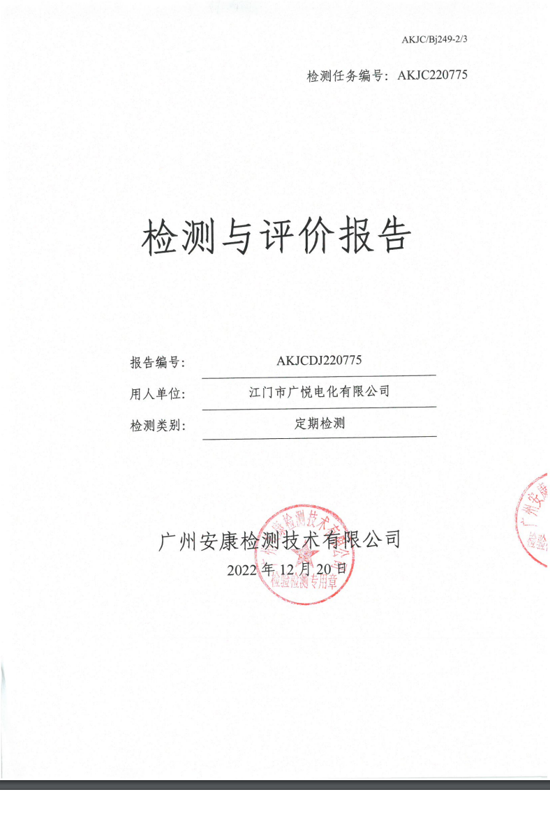 江门市广悦电化有限公司公示