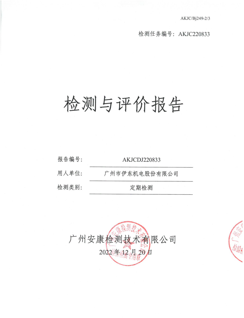 广州市伊东机电股份有限公司公示