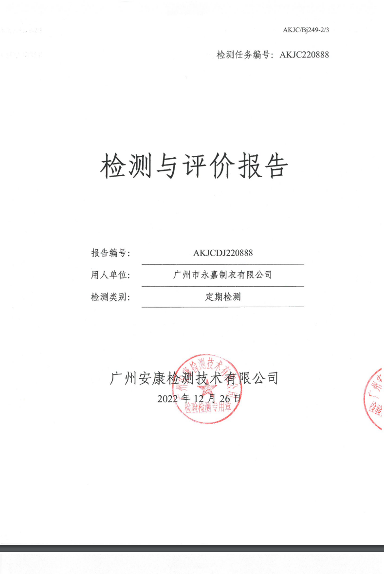 广州市永嘉制衣有限公司公示