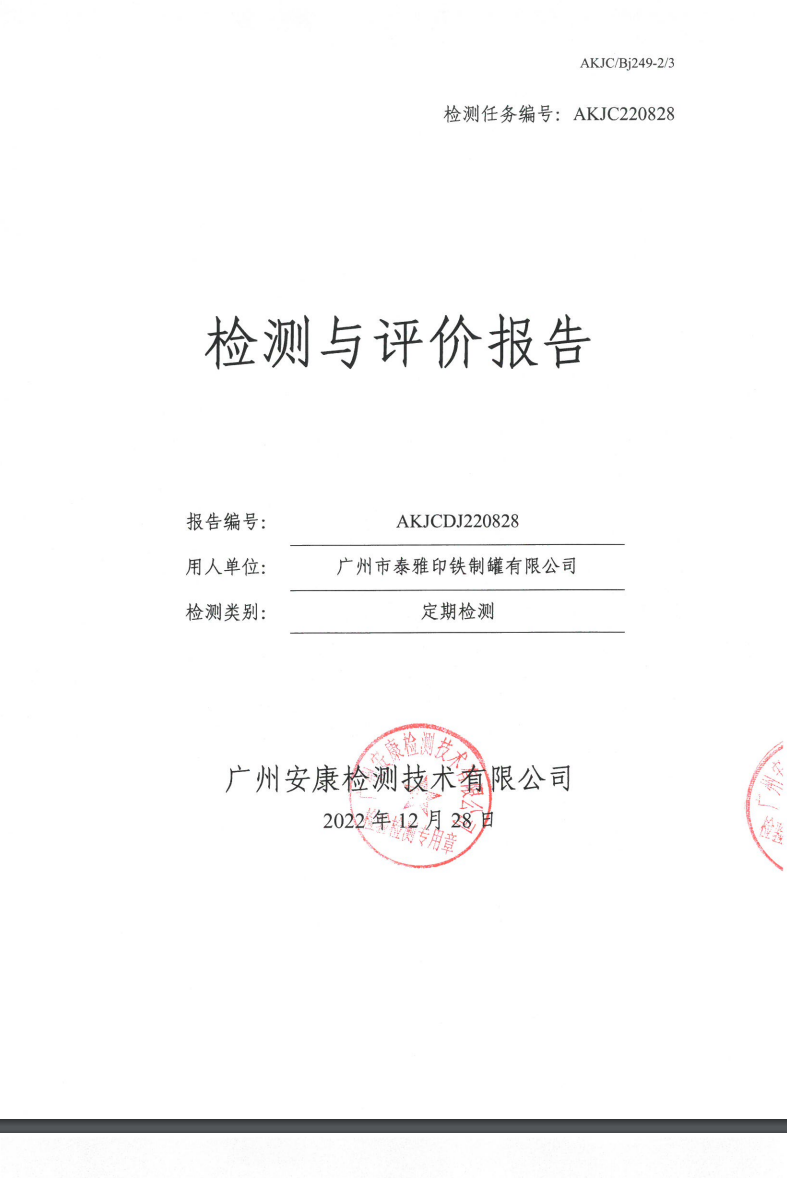 广州市泰雅印铁制罐有限公司公示
