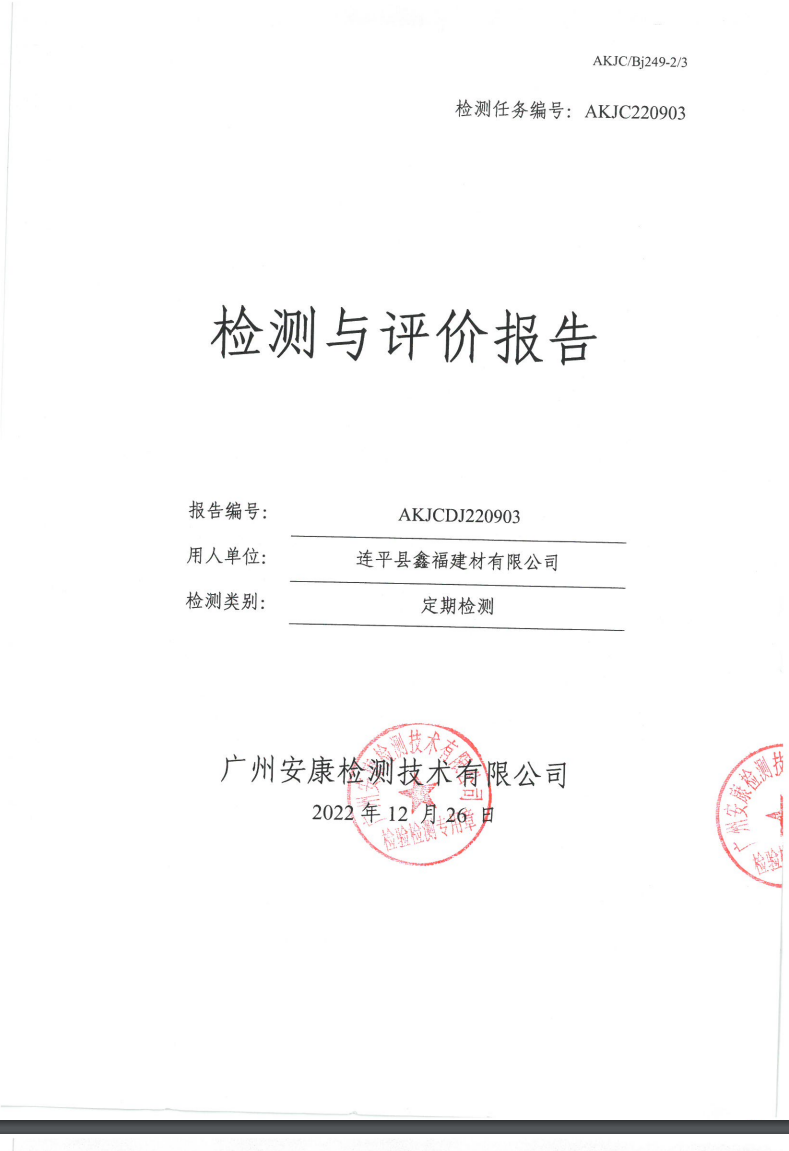 连平县鑫福建材有限公司公示