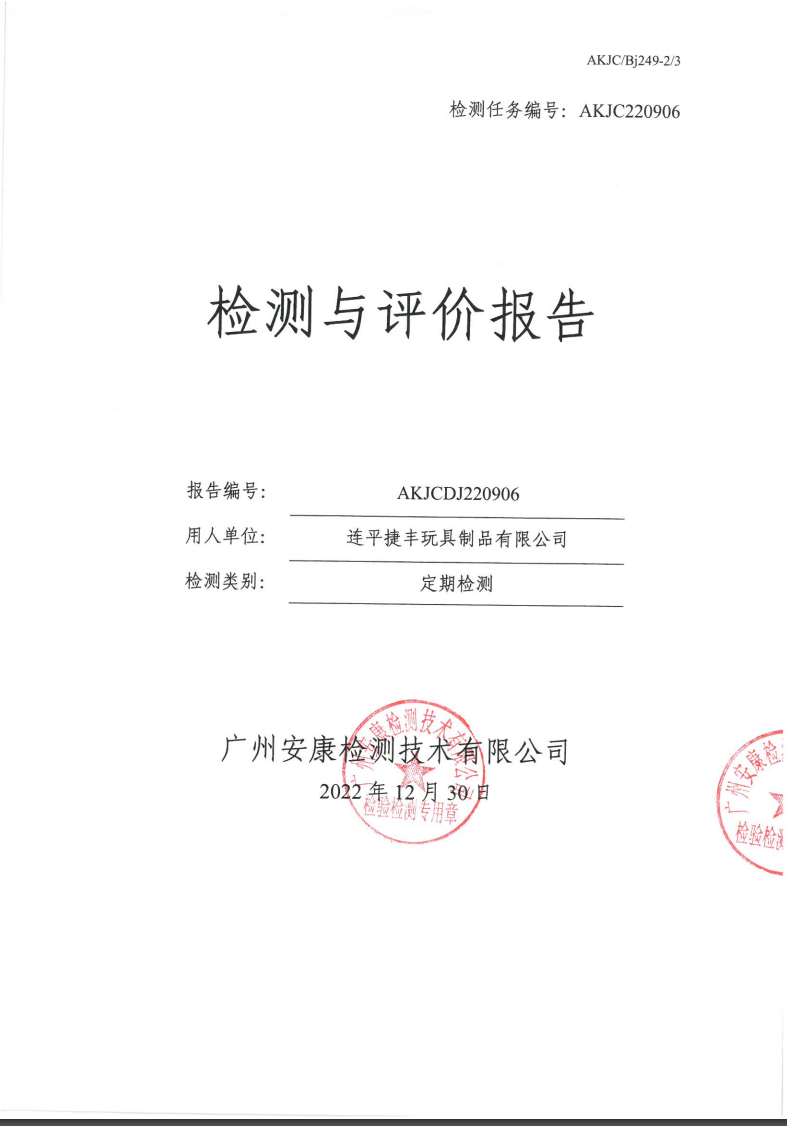 连平捷丰玩具制品有限公司公示
