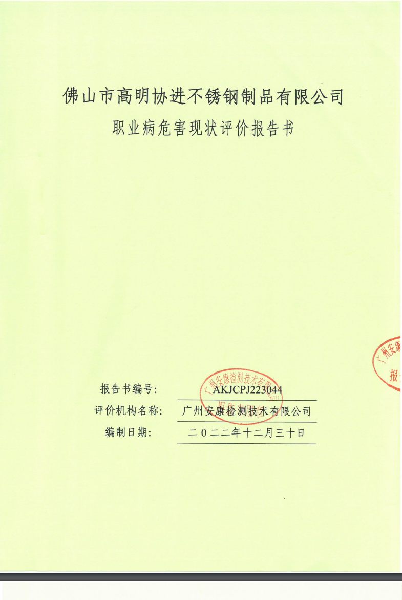 佛山市高明协进不锈钢制品有限公司公示