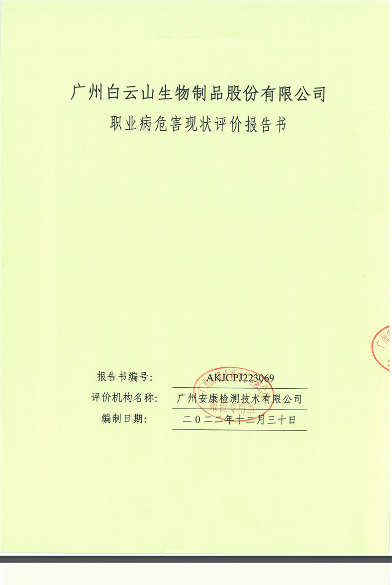 广州白云山生物制品股份有限公司公示
