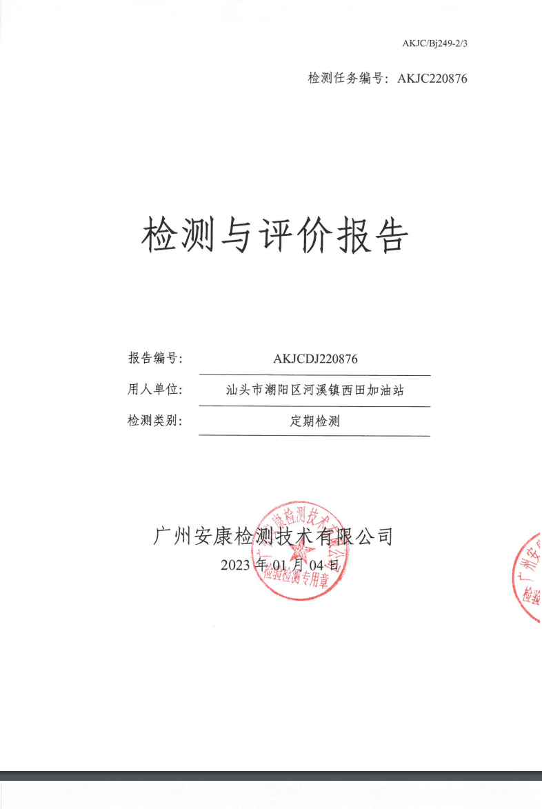 汕头市潮阳区河溪镇西田加油站公示
