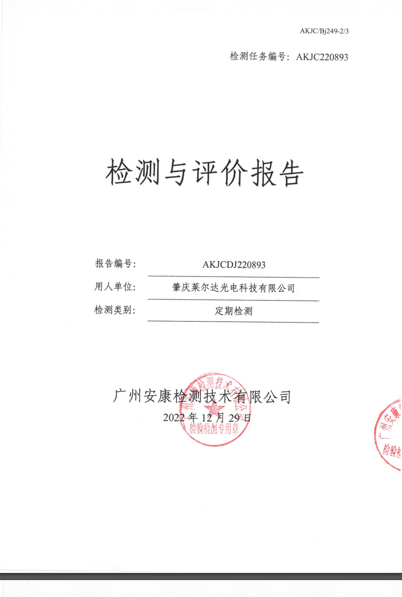肇庆莱尔达光电科技有限公司公示