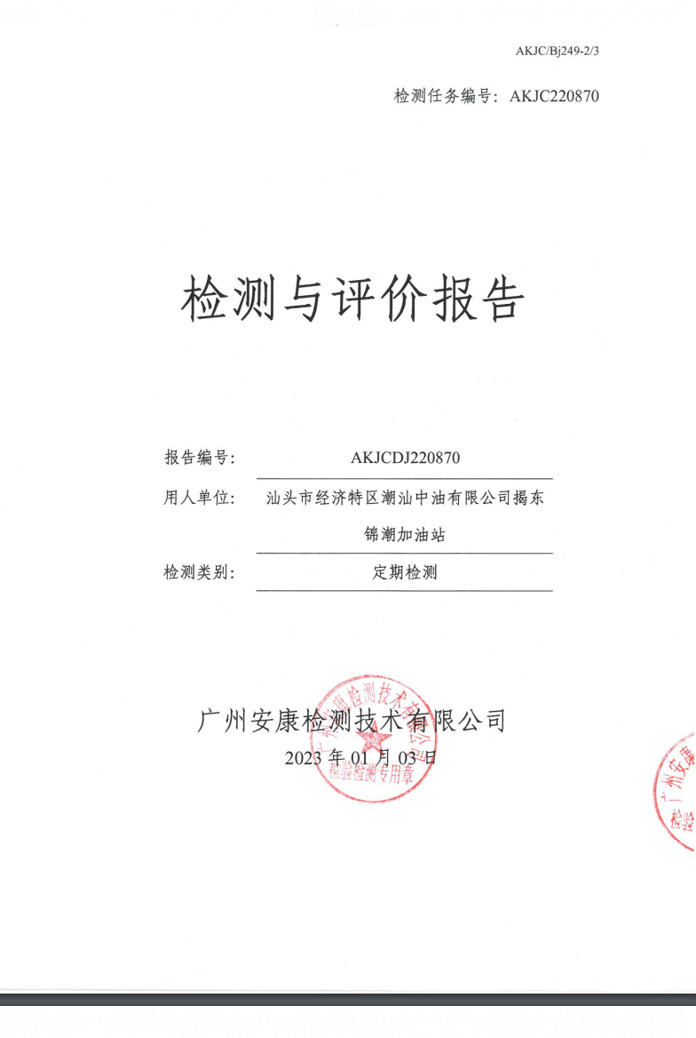 汕头市经济特区潮汕中油有限公司揭东锦潮加油站公示