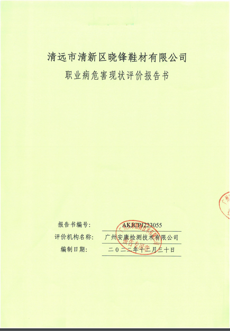 清远市清新区晓锋鞋材有限公司公示