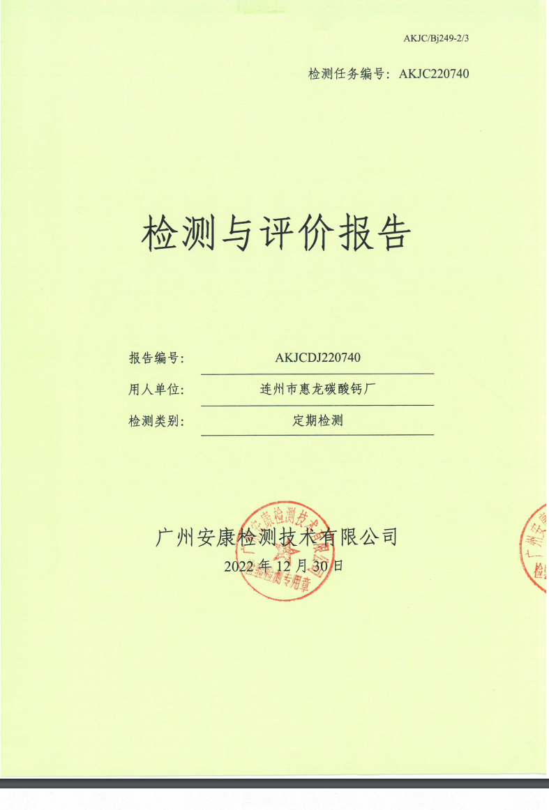连州市惠龙碳酸钙厂公示