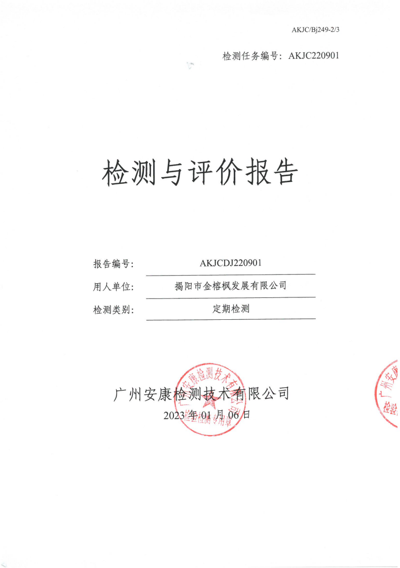 揭阳市金榕枫发展有限公司公示