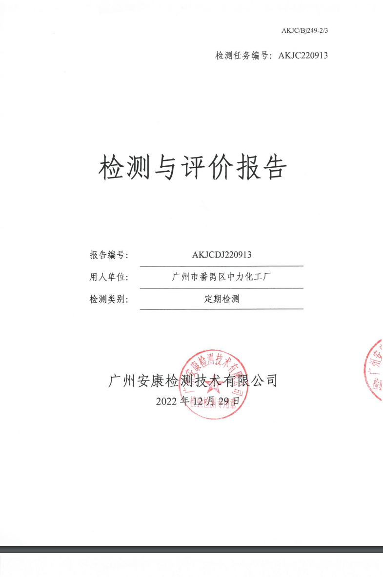 广州市番禺区中力化工厂公示