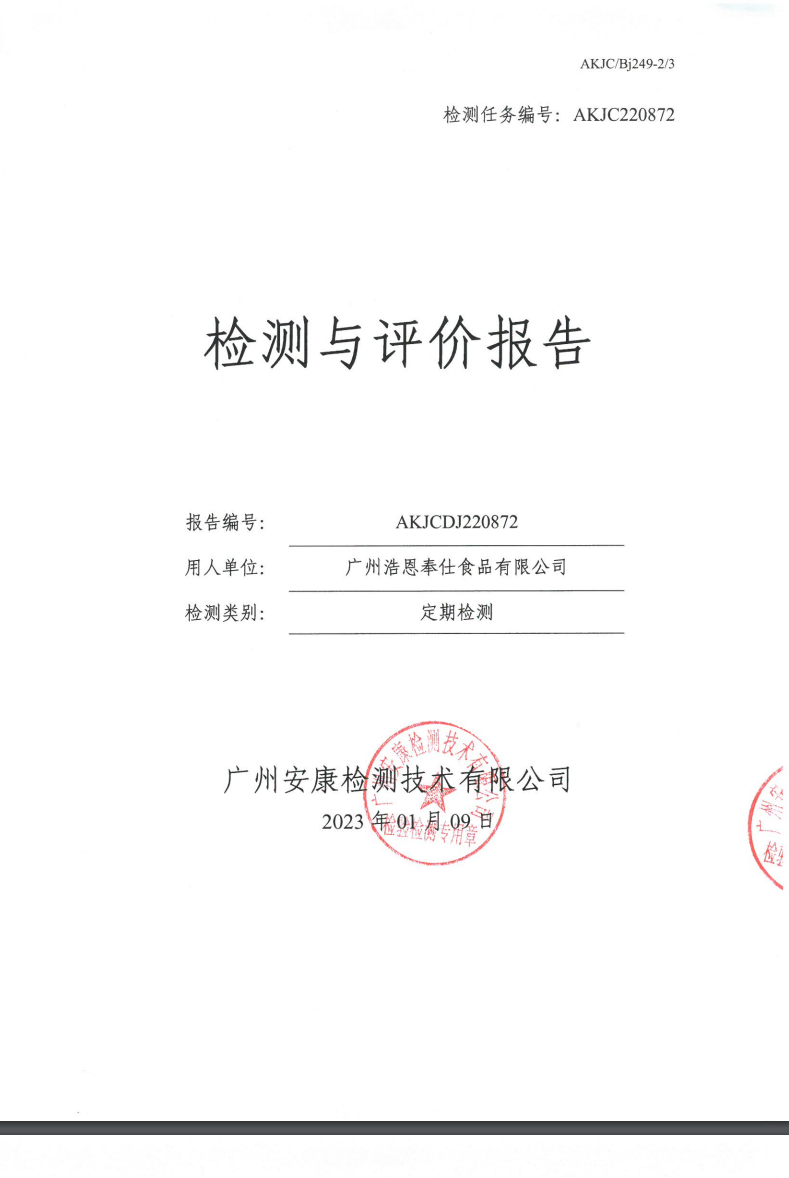 广州浩恩奉仕食品有限公司公示