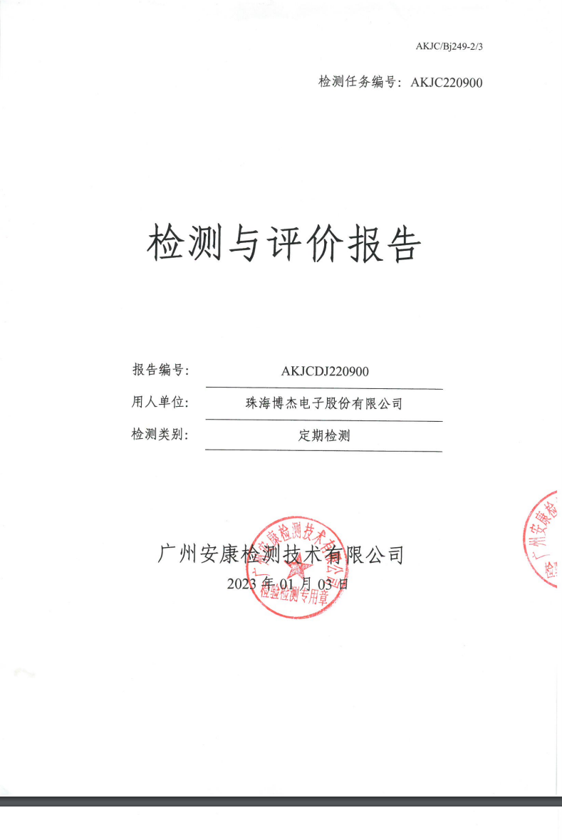 珠海博杰电子股份有限公司公示