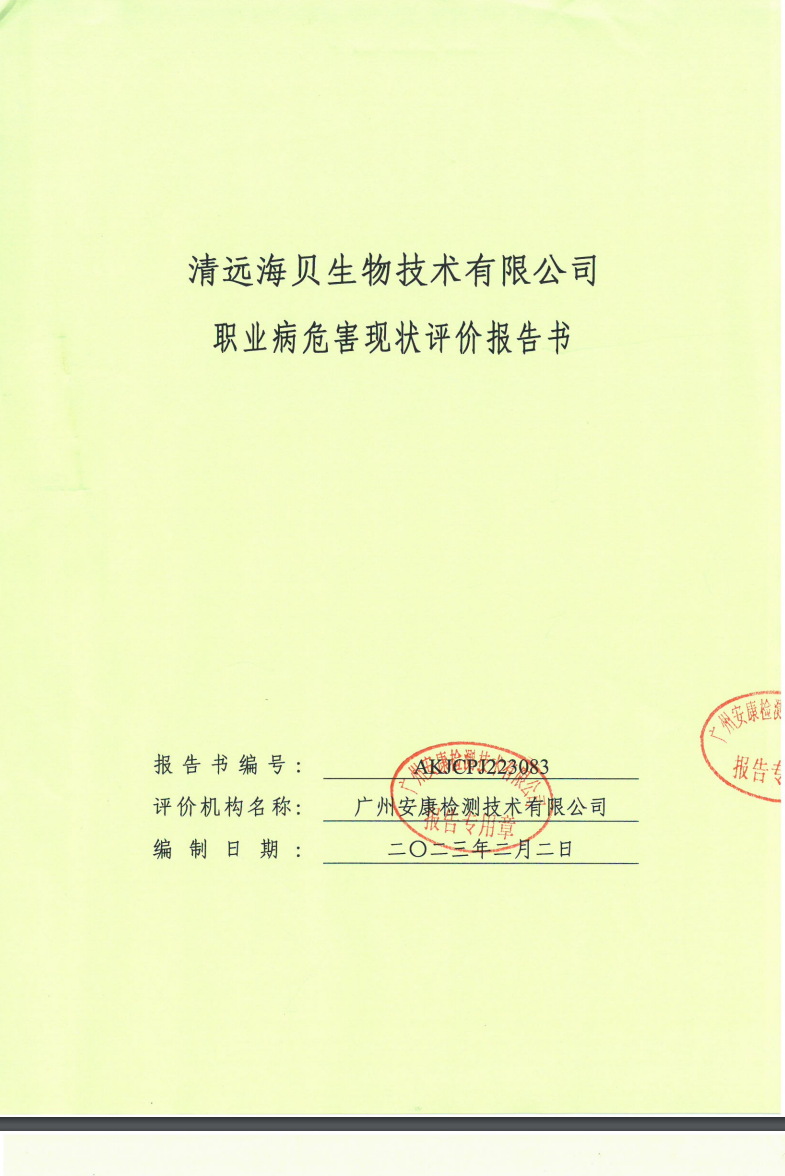 清远海贝生物技术有限公司公示