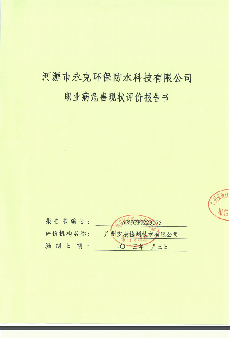 河源市永克环保防水科技有限公司公示