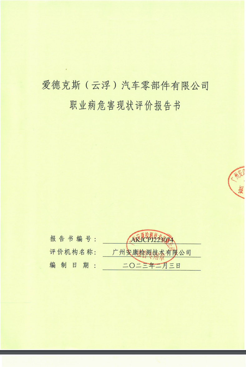 爱德克斯（云浮）汽车零部件有限公司公示