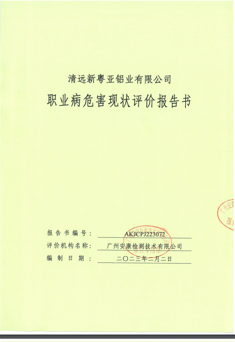 清远新粤亚铝业有限公司公示