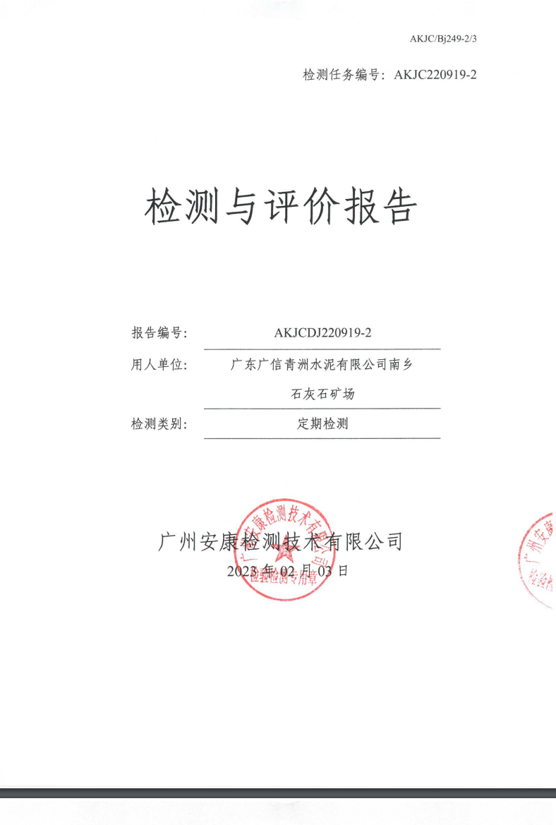 广东广信青洲水泥有限公司南乡石灰石矿场公示