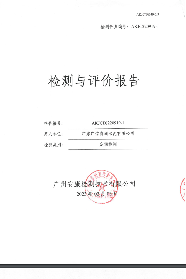 广东广信青洲水泥有限公司公示