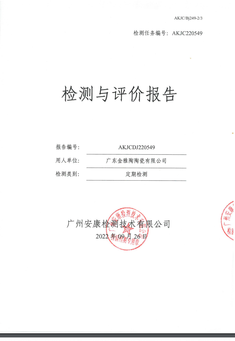 广东金雅陶陶瓷有限公司公示