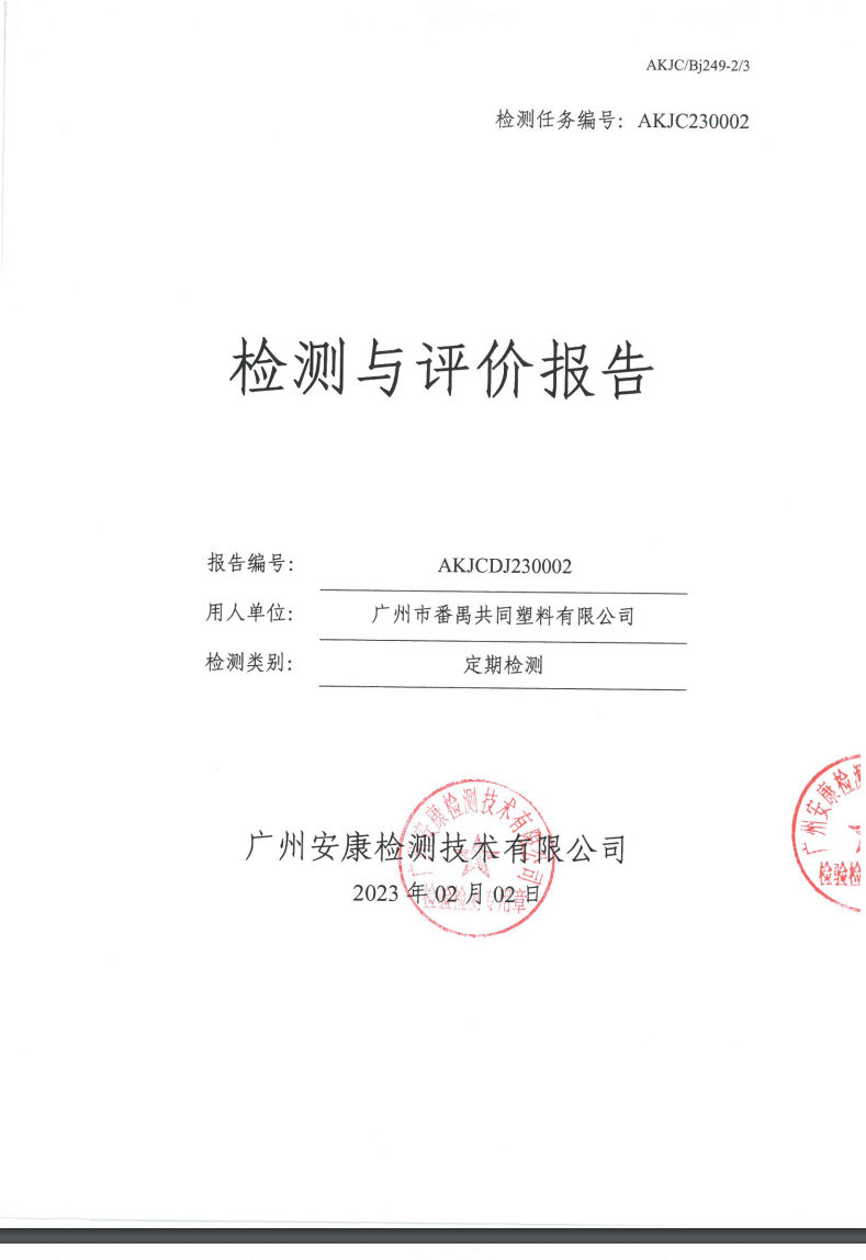 广州市番禺共同塑料有限公司公示