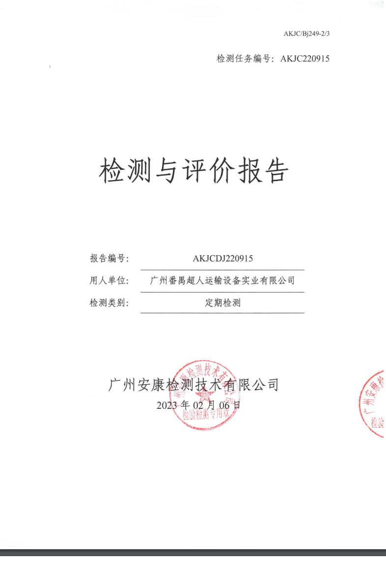 广州番禺超人运输设备实业有限公司公示