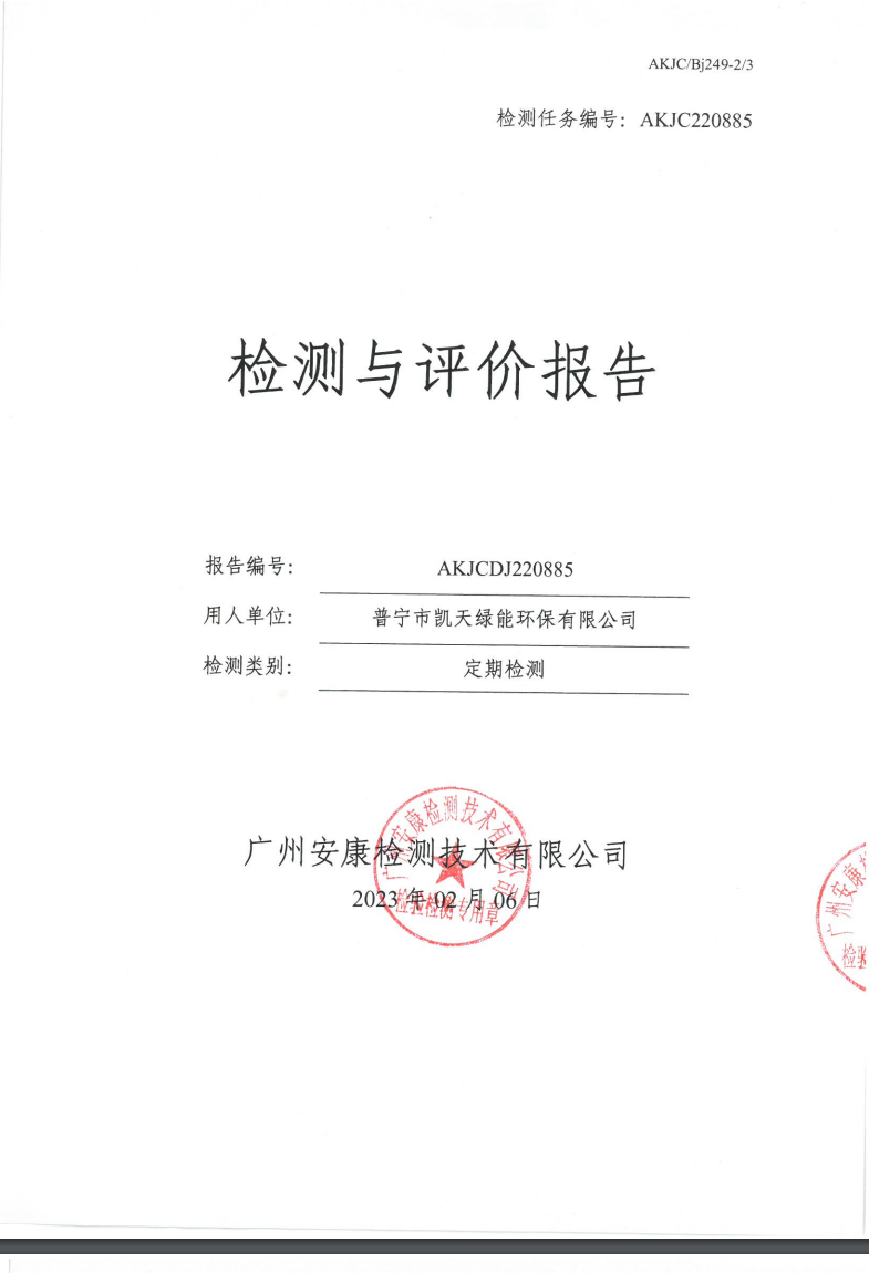 普宁市凯天绿能环保有限公司公示