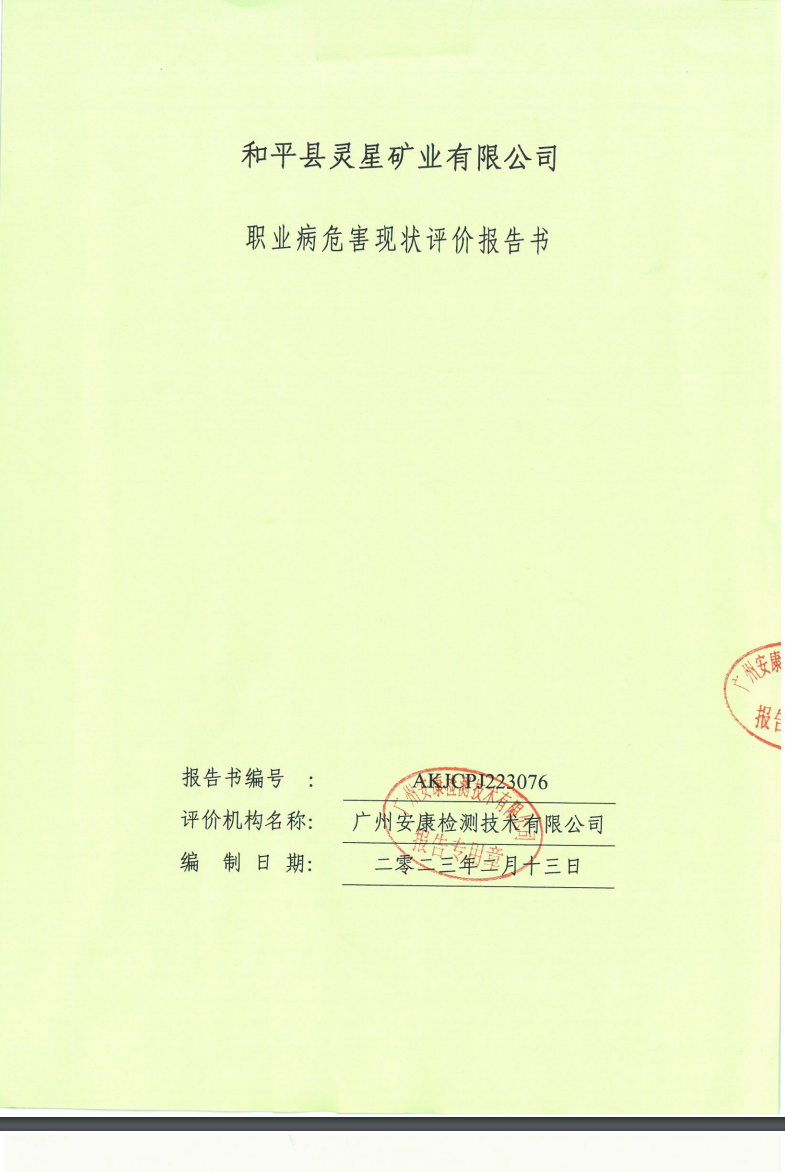 和平县灵星矿业有限公司公示