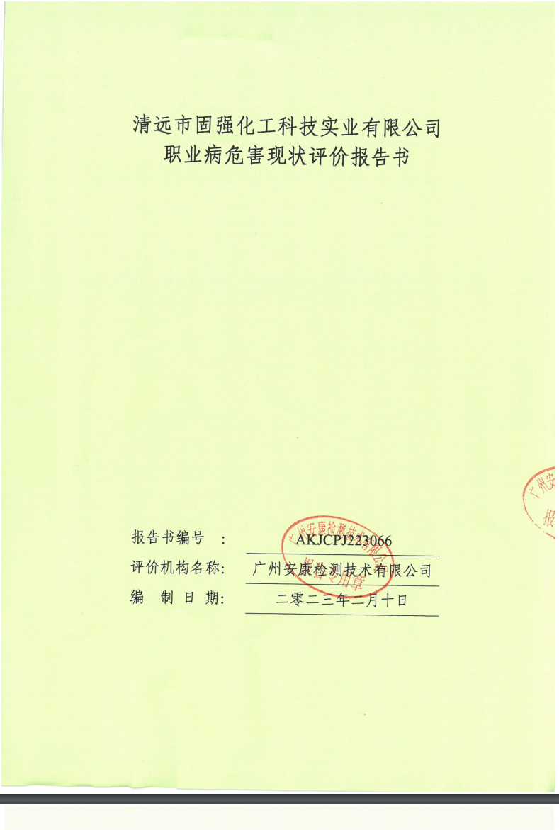 清远市固强化工科技实业有限公司公示