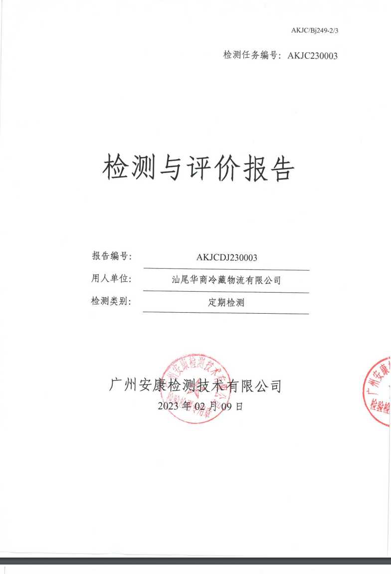 汕尾华商冷藏物流有限公司公示