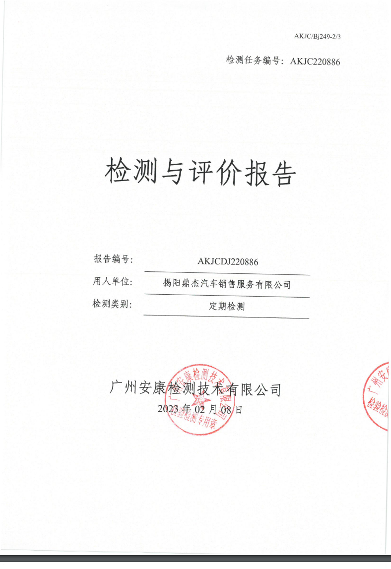 揭阳鼎杰汽车销售服务有限公司公示