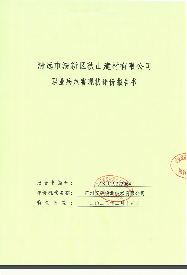 清远市清新区秋山建材有限公司公示