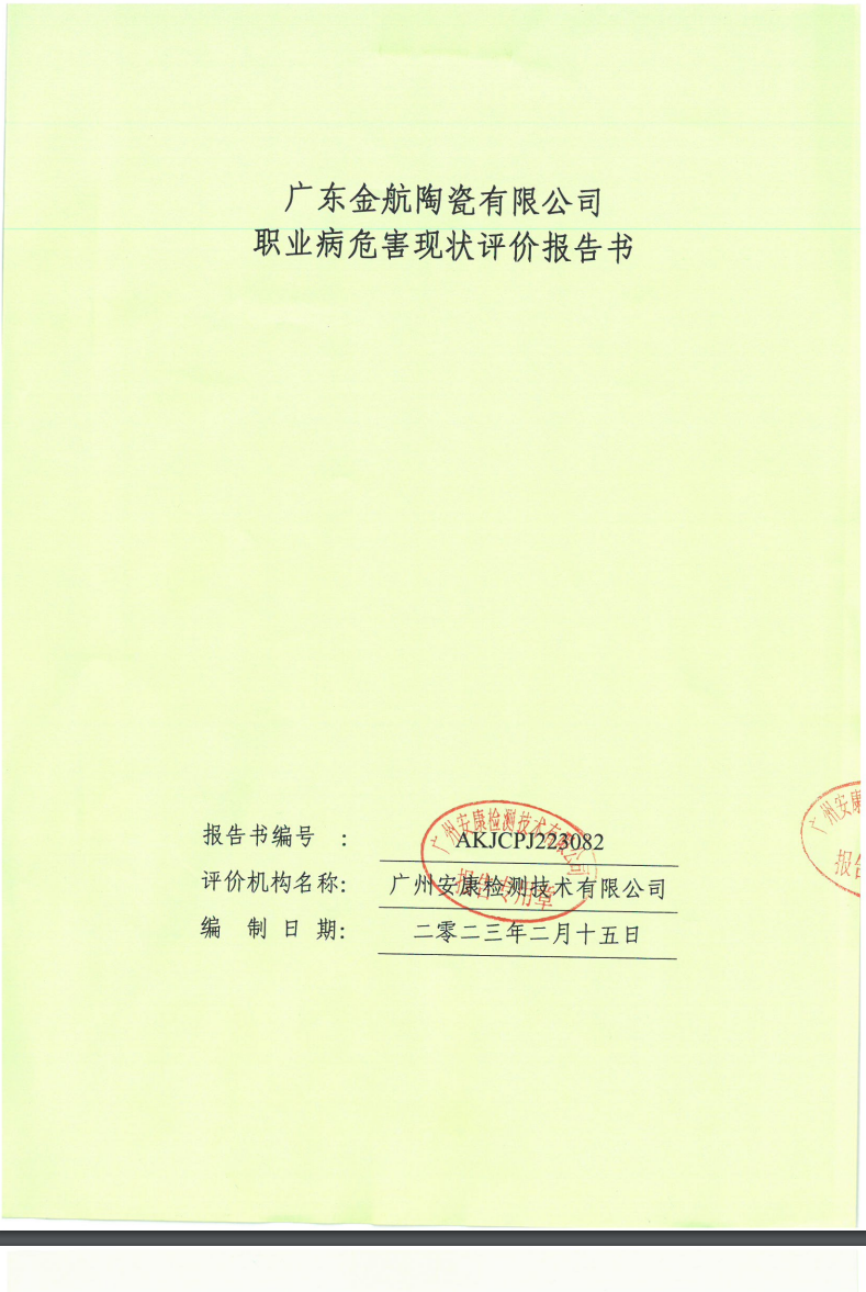 广东金航陶瓷有限公司公示