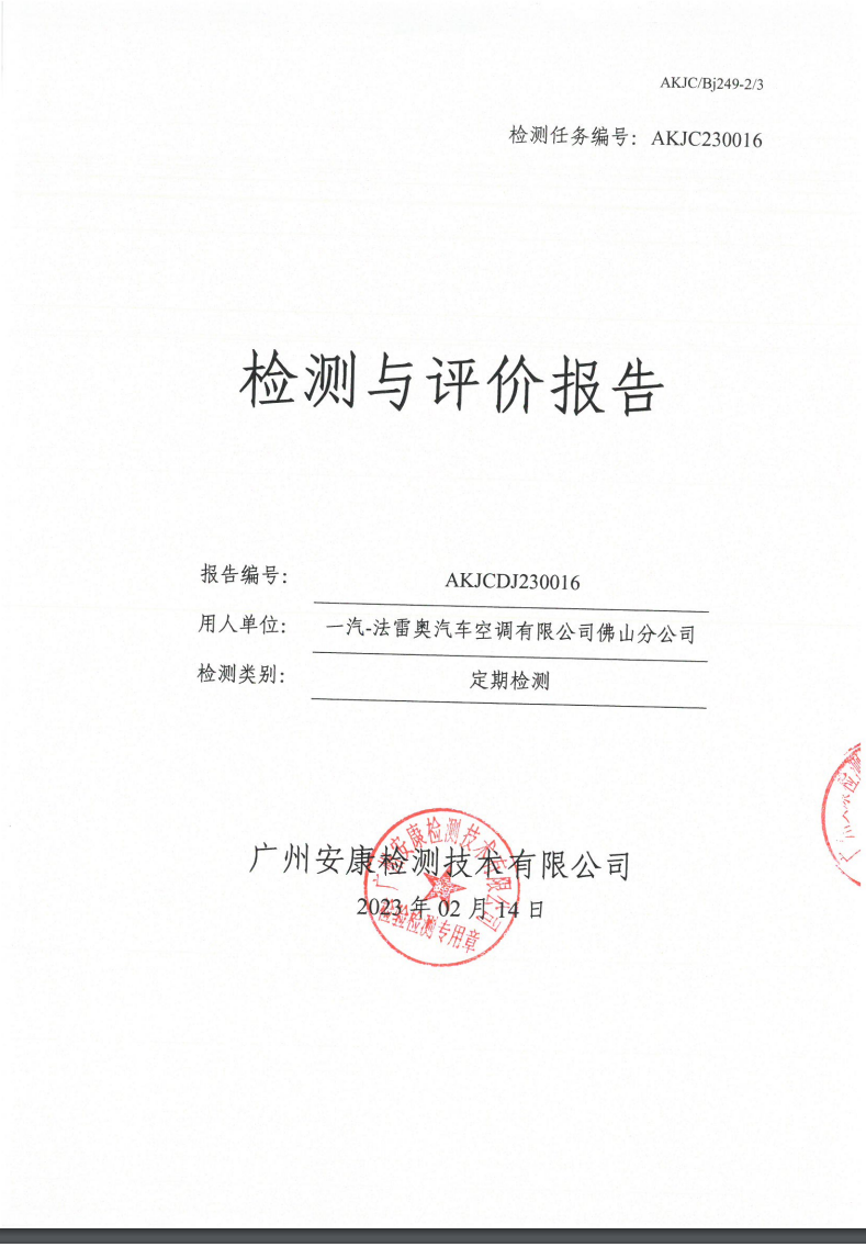 一汽-法雷奥汽车空调有限公司佛山分公司公示