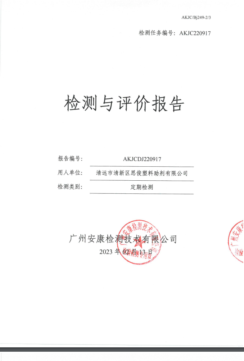 清远市清新区思俊塑料助剂有限公司公示