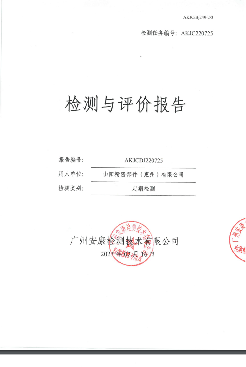 山阳精密部件（惠州）有限公司公示