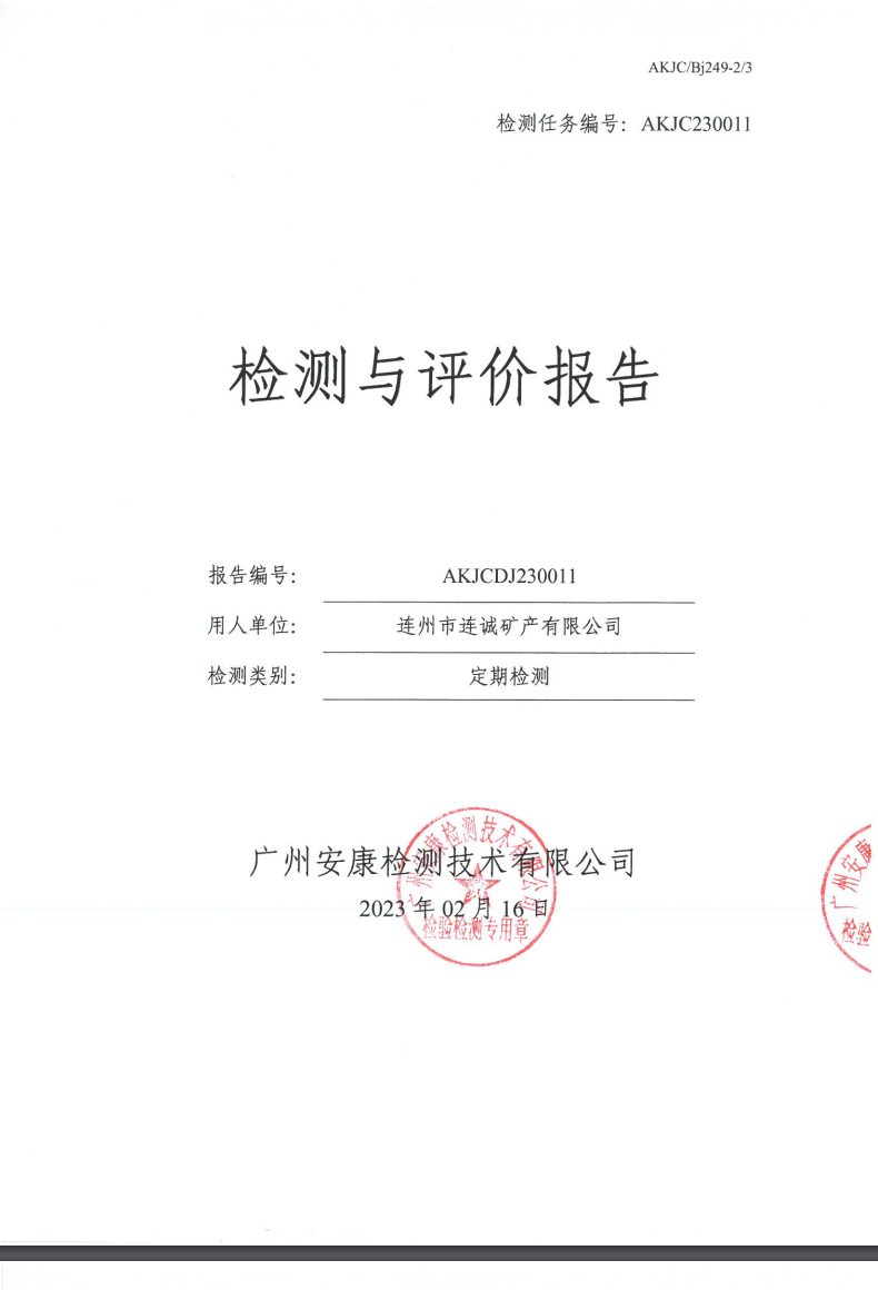 连州市连诚矿产有限公司公示