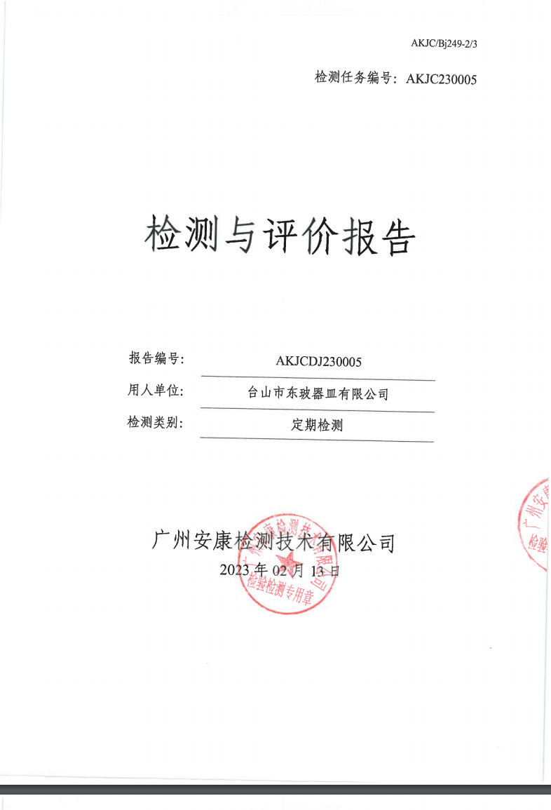 台山市东玻器皿有限公司公示