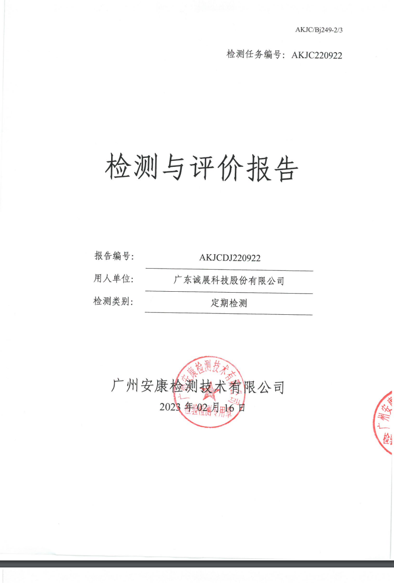 广东诚展科技股份有限公司公示