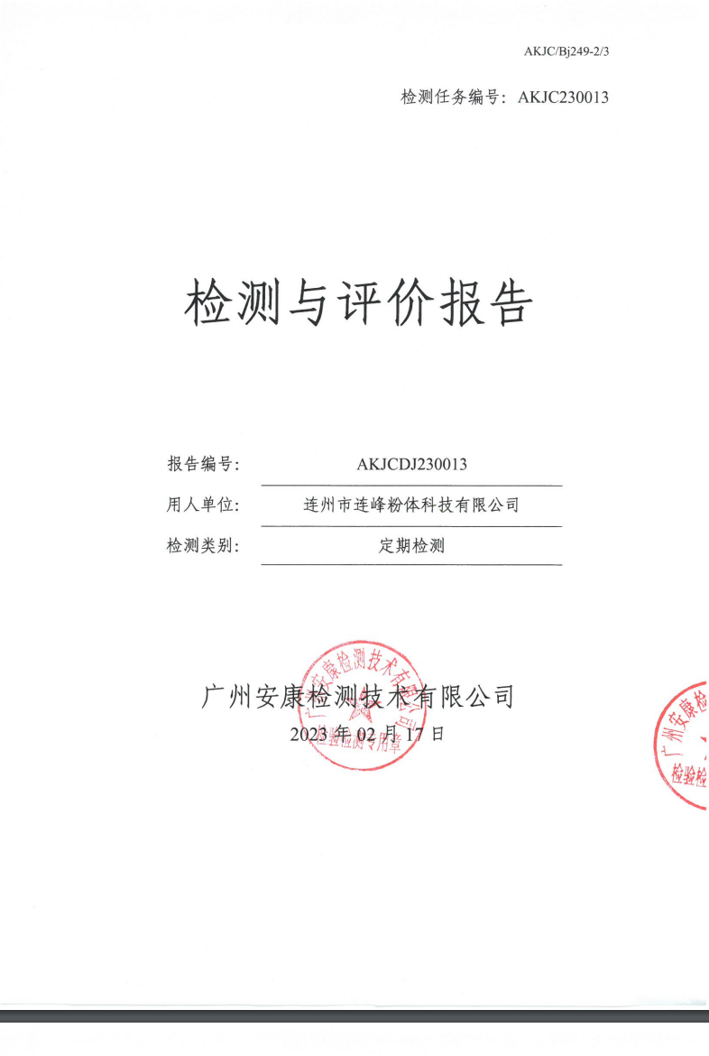 连州市连峰粉体科技有限公司公示