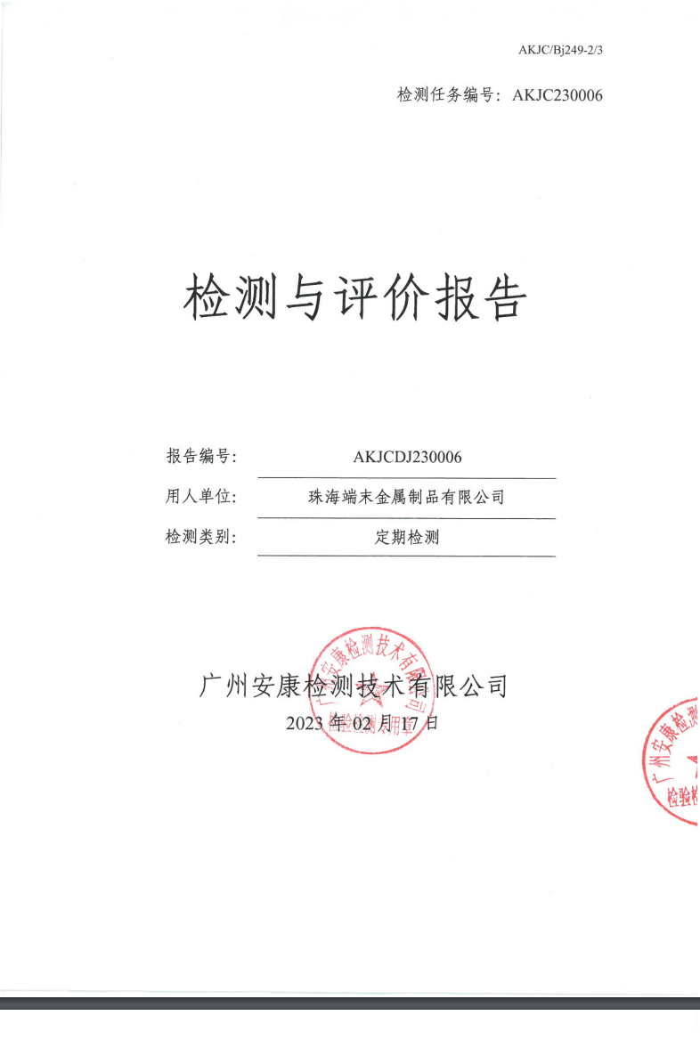 珠海端末金属制品有限公司公示