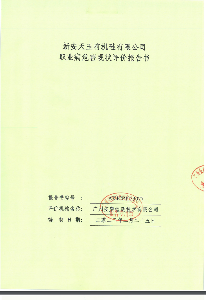 新安天玉有机硅有限公司公示