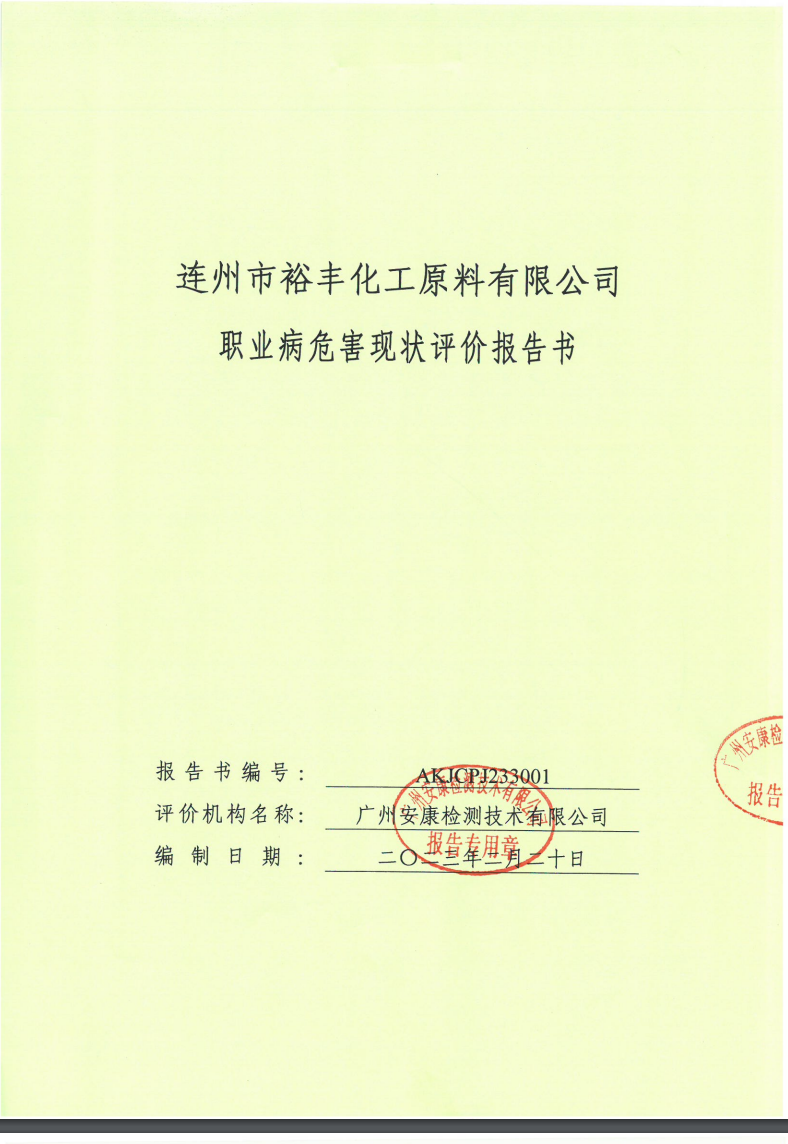 连州市裕丰化工原料有限公司公示
