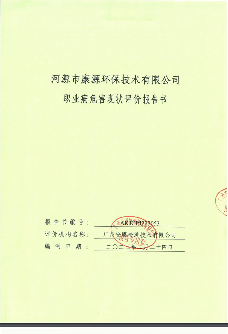 河源市康源环保技术有限公司公示