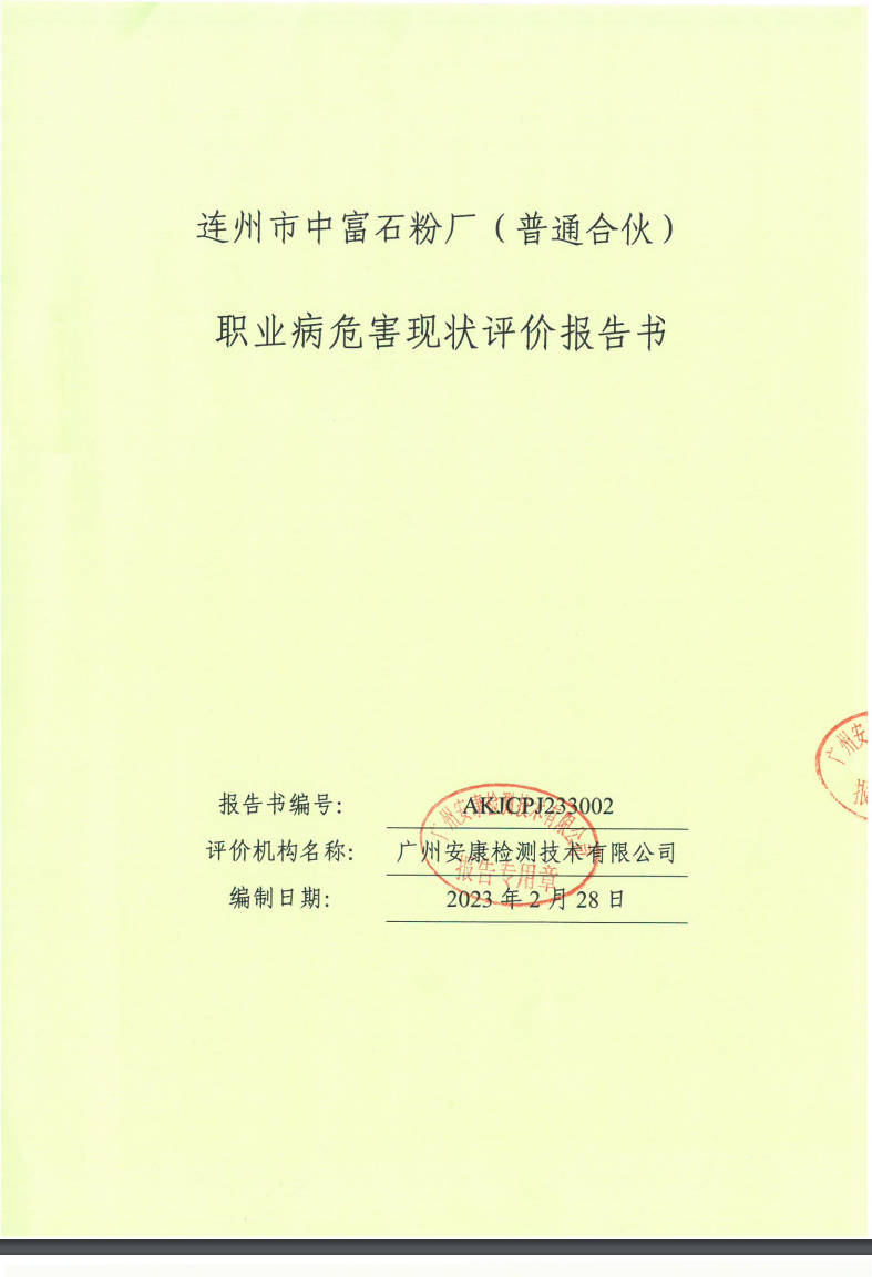 连州市中富石粉厂（普通合伙）公示