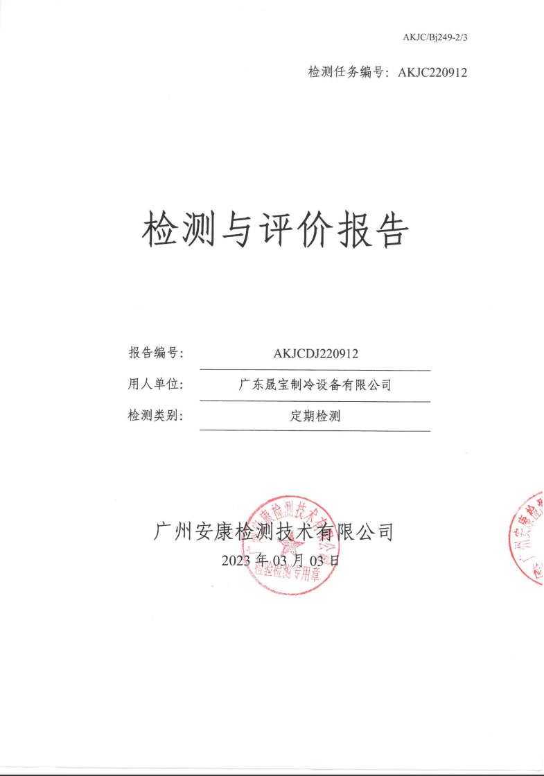 广东晟宝制冷设备有限公司公示