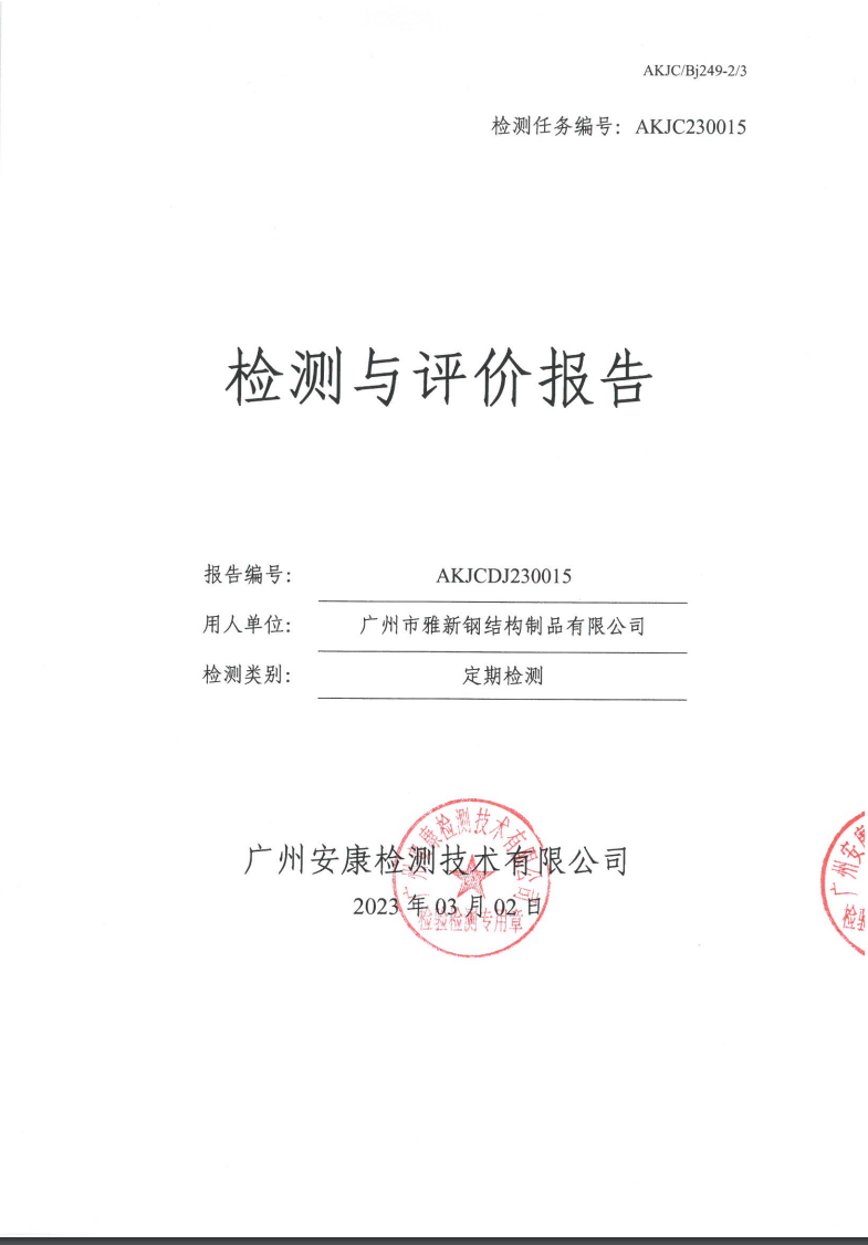 广州市雅新钢结构制品有限公司公示