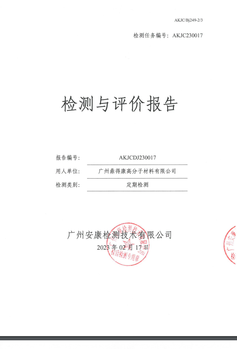 广州鼎得康高分子材料有限公司公示