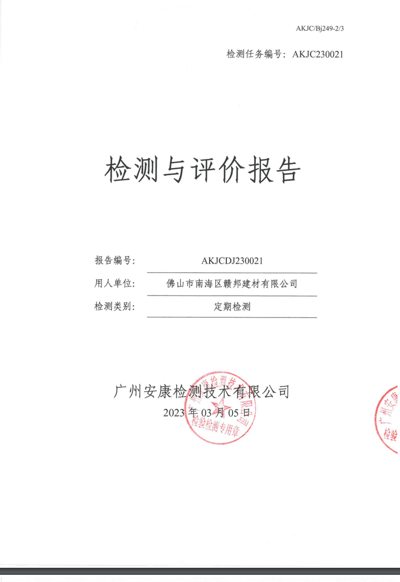 佛山市南海区赣邦建材有限公司公示